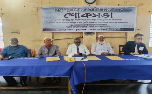 চুয়াডাঙ্গায় অ্যাডভোকেট নওশের আলীর স্মরণে কোর্ট রেভারেন্স ও শোকসভা