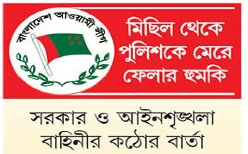 ত্রাস ছড়াচ্ছে কার্যক্রম নিষিদ্ধ আ.লীগ