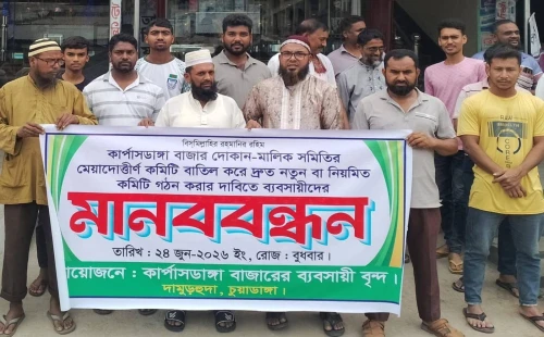 কার্পাসডাঙ্গা বাজার দোকান মালিক সমিতির নতুন কমিটি গঠনের দাবিতে মানববন্ধন