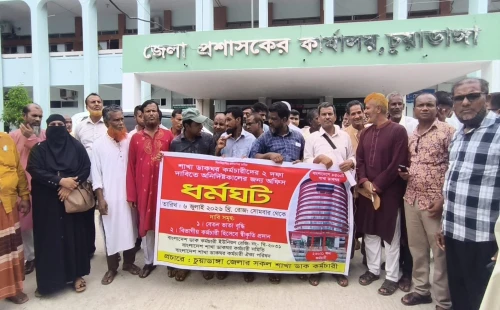 চুয়াডাঙ্গায় দুই দফা দাবিতে ডাকঘর কর্মচারীদের অবস্থান কর্মসূচি ও স্মারকলিপি পেশ