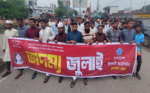 চুয়াডাঙ্গায় ‘অদম্য জুলাই’ শীর্ষক ইসলামী ছাত্রশিবিরের বিক্ষোভ মিছিল