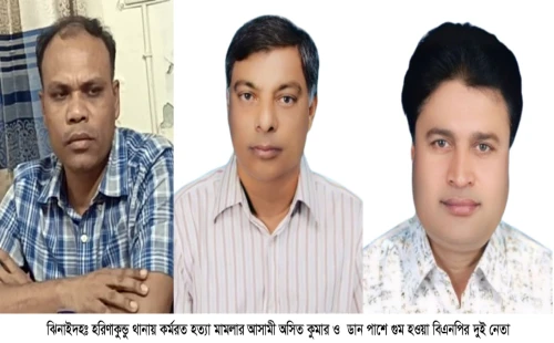 দুই বিএনপি নেতা গুম-হত্যা মামলার আসামি অসিত কুমার এখন হরিণাকুণ্ডু থানায় ছড়ি ঘুরাচ্ছেন!