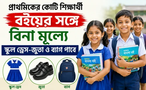 বইয়ের সঙ্গে বিনামূল্যে স্কুল ড্রেস-জুতা ও ব্যাগ পাবে শিক্ষার্থীরা