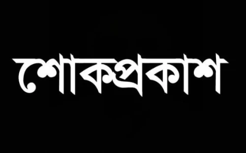 চুয়াডাঙ্গা জেলা ছাত্রদলের সহসভাপতি ছোটনের বাবার মৃত্যুতে শোক প্রকাশ