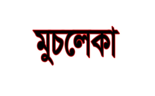 আলমডাঙ্গায় প্রশ্ন ফাঁসের অভিযোগে কোচিং সেন্টারের