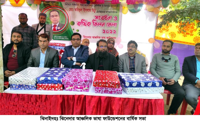 ঝিনেদার আঞ্চলিক ভাষা ফাউন্ডেশনের বার্ষিক সভা