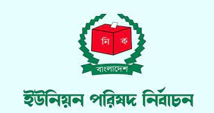 আজ ৭০৭ ইউপিতে ভোট