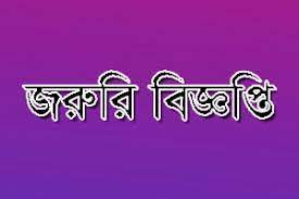 চুয়াডাঙ্গা জেলা বিএনপির জরুরি বিজ্ঞপ্তি