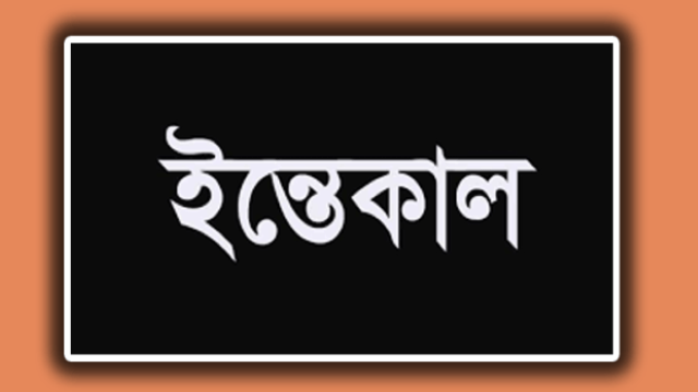 ডাউকিতে সাবেক আ.লীগ নেতা ওয়াজেদ আলীর ইন্তেকাল
