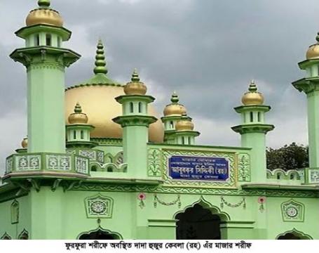 ফুরফুরা শরীফের পীর আল্লামা বাকী বিল্লাহ্ সিদ্দিকী’র ২১তম ওফাত দিবস আজ