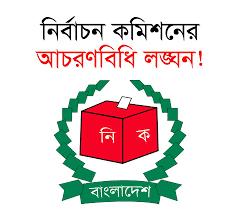 বারাদী ইউনিয়ন পরিষদ নির্বাচনে আচরণ বিধি লঙ্ঘনের অভিযোগ
