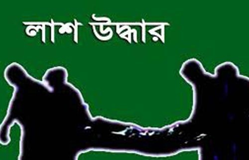 আলমডাঙ্গায় নিখোঁজের তিন দিন পর যুবকের লাশ উদ্ধার