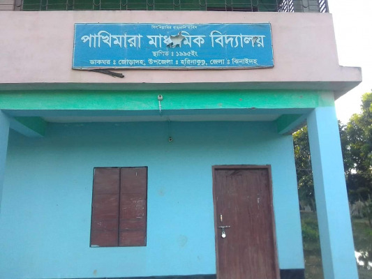 হরিণাকুণ্ডুর পাখিমারা মাধ্যমিক বিদ্যালয় ম্যানেজিং কমিটি গঠনে অনিয়ম, শিক্ষা অফিসারের বিরুদ্ধে মামলা