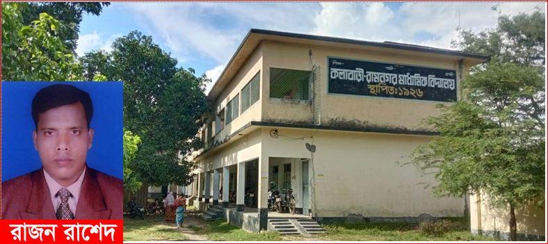 চুয়াডাঙ্গার কলাবাড়ী-রামনগর মাধ্যমিক বিদ্যালয়ে অনিয়ম করে আপাতত নিরাপত্তাকর্মী ও আয়া নিয়োগ প্রক্রিয়া শেষ