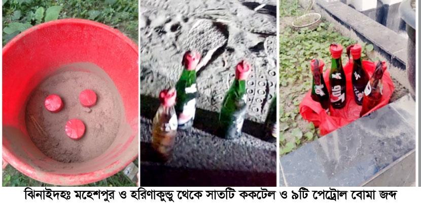 ঝিনাইদহ জেলার পৃথক স্থানে ৭টি ককটেল ও ৯টি পেট্রোল বোমা জব্দ