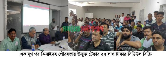 এক যুগ পর ঝিনাইদহ পৌরসভায় উন্মুক্ত টেন্ডার