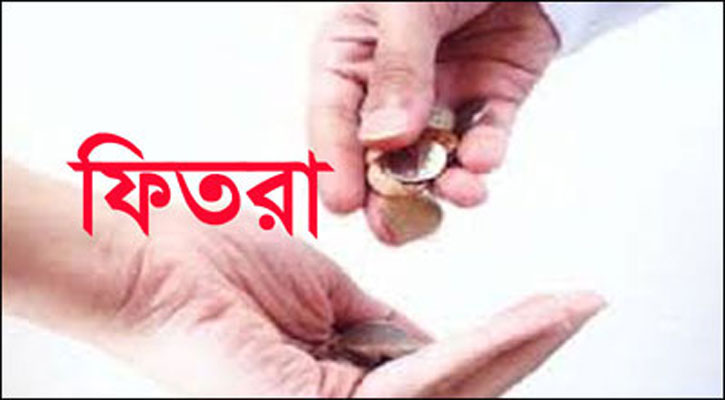 চুয়াডাঙ্গায় সর্বনিম্ন ফিতরা ১শ ও যাকাতের নিসাব ৫৮ হাজার টাকা