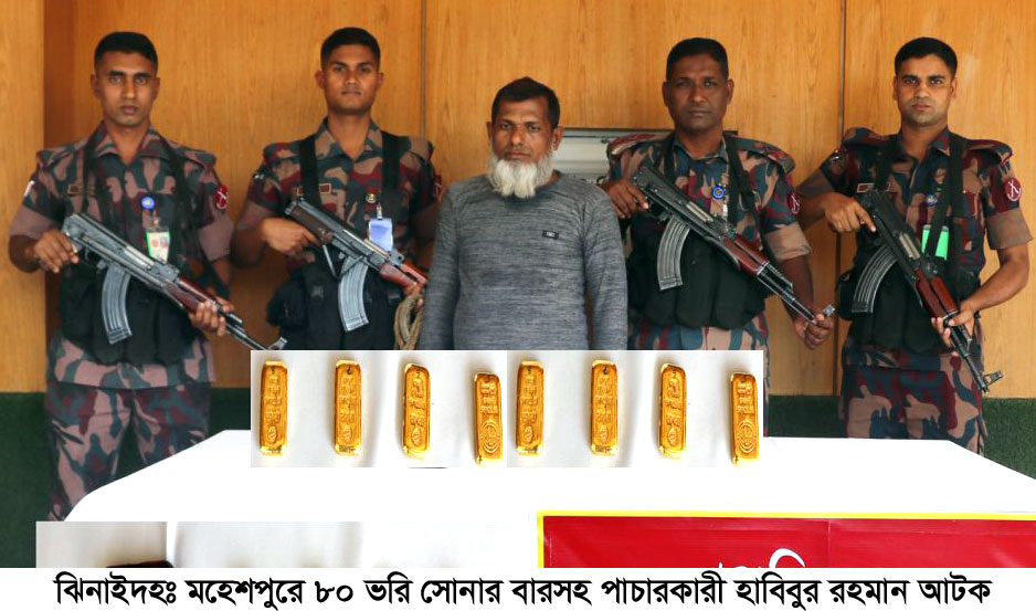 মহেশপুরে ৮০ ভরি সোনার বারসহ পাচারকারী আটক