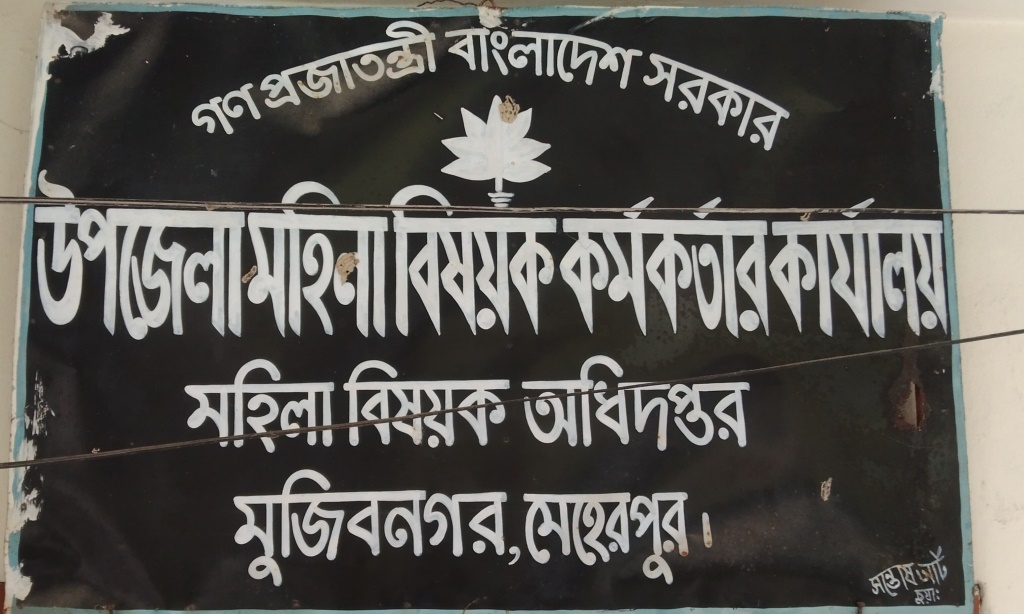 মুজিবনগর কিশোর-কিশোরী ক্লাবের শিক্ষার্থীদের নাস্তার বিলে নয়-ছয়