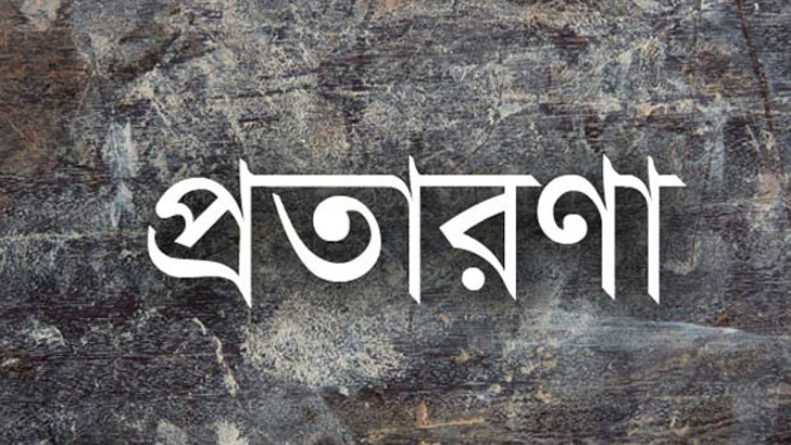 জীবননগরে মেয়ের কণ্ঠ নকল করে বিয়ের প্রতিশ্রুতি দিয়ে প্রতারণা
