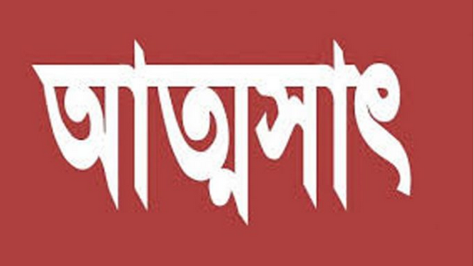 ভুয়া বিল-ভাউচার তৈরি করে লাখ লাখ আত্মসাৎ!