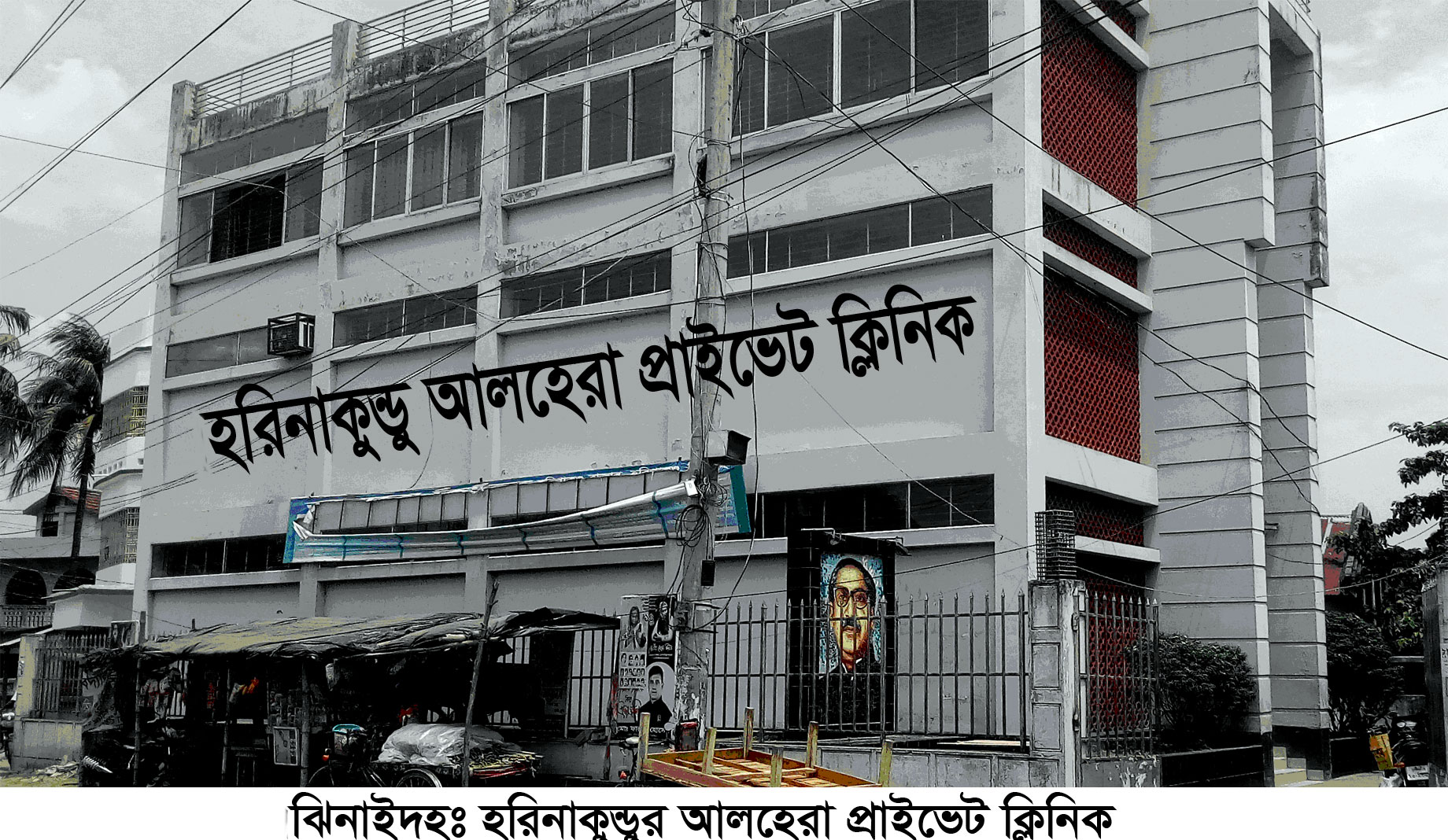 হরিণাকুণ্ডুর আলহেরা ক্লিনিকের বিরুদ্ধে নানা অভিযোগ