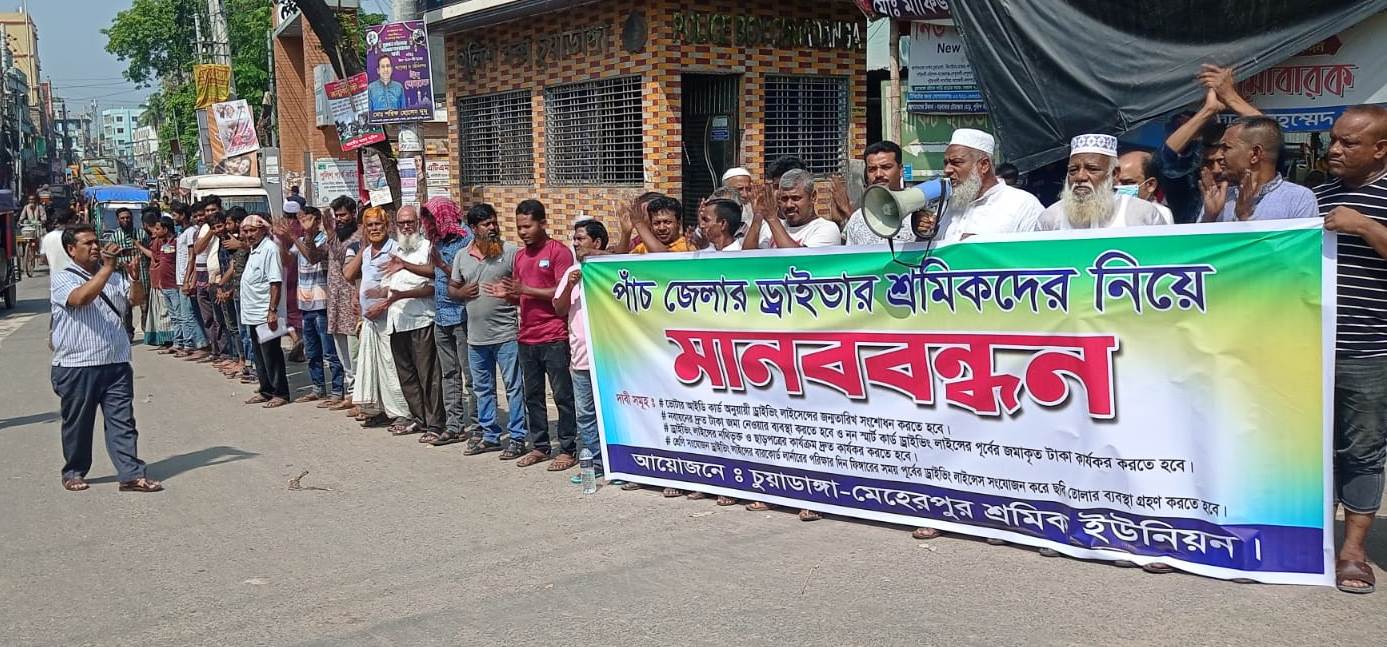 চুয়াডাঙ্গায় পাঁচ জেলার চালক-শ্রমিকদের মানববন্ধন