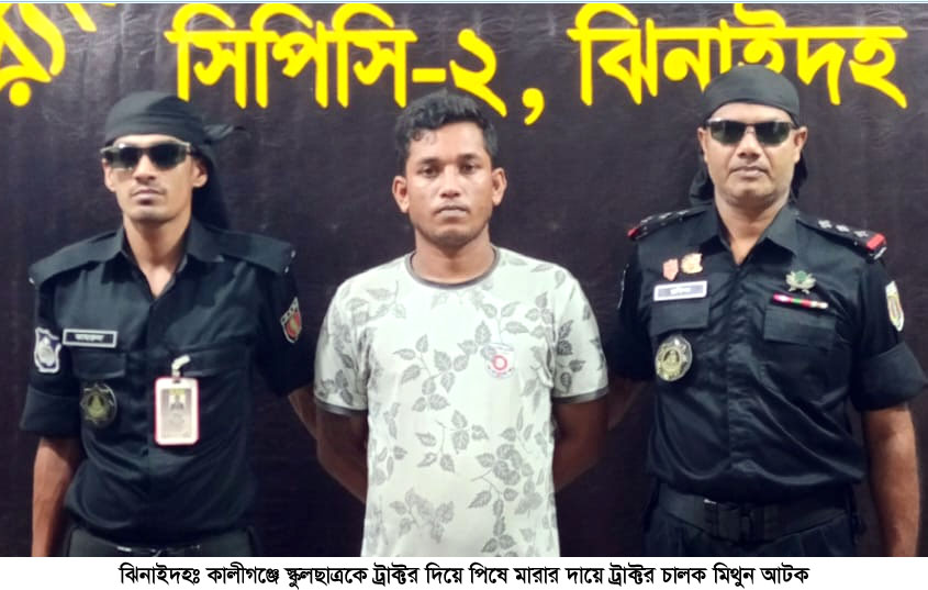 কালীগঞ্জে স্কুলছাত্রকে পিষ্ট করা ট্রাক্টরচালক গ্রেপ্তার