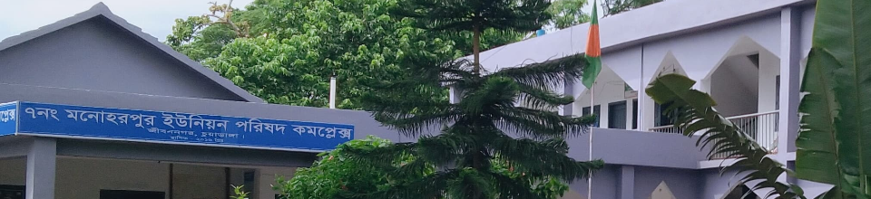 মনোহরপুর ইউনিয়নে কর্মসৃজনের কাজে নয়ছয়!