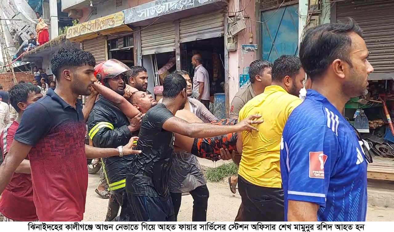 কালীগঞ্জে অগ্নিকাণ্ড নেভাতে গিয়ে ফায়ার সার্ভিসের কর্মী আহত