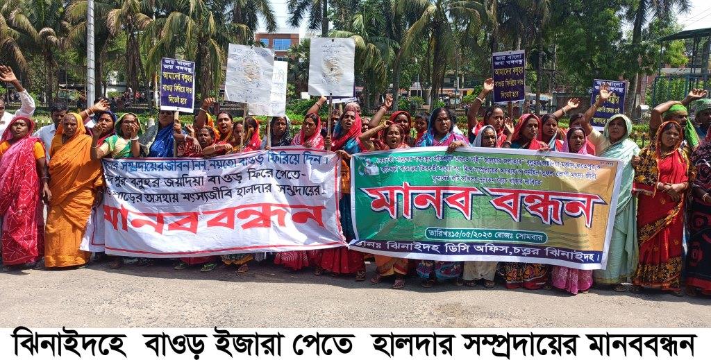 বাওড় ইজারা পেতে হালদার সম্প্রদায়ের মানববন্ধন