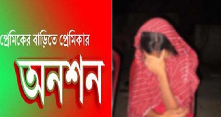 আলমডাঙ্গায় বিয়ের দাবিতে প্রেমিকের বাড়িতে স্কুলছাত্রীর অনশন
