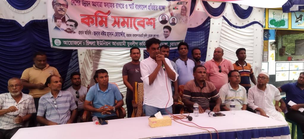 চিৎলা ইউনিয়ন যুবলীগের কর্মী সভায় জেলা আহ্বায়ক নঈম জোয়ার্দ্দার