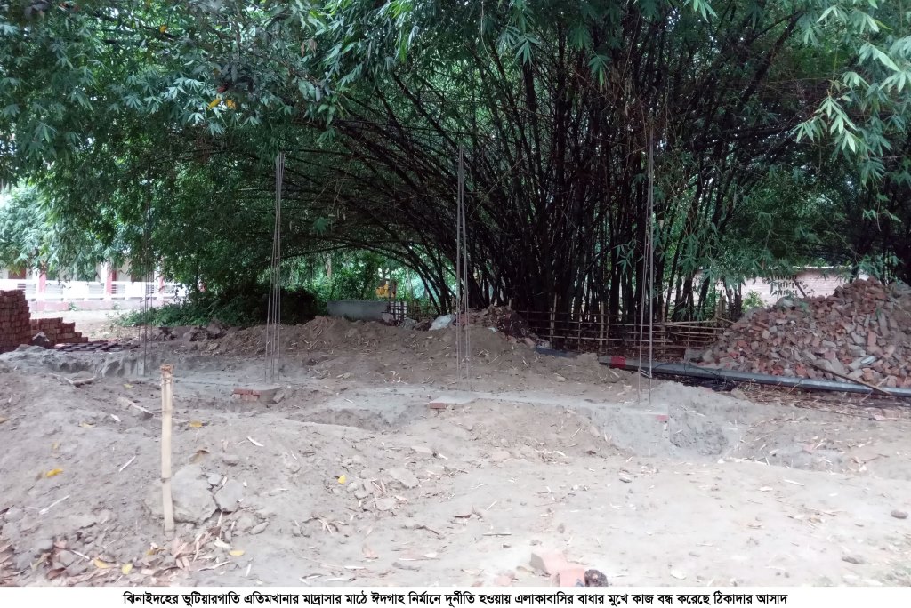 ঝিনাইদহে ঈদগাহ নির্মাণে দুর্নীতির অভিযোগ