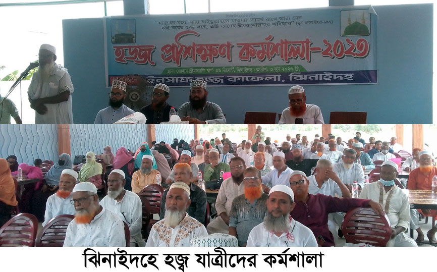 ঝিনাইদহে হজ যাত্রীদের প্রশিক্ষণ কর্মশালা