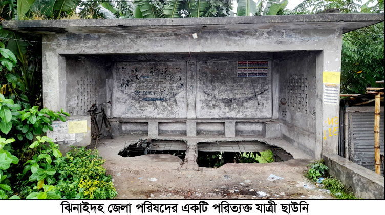 ঝিনাইদহ জেলা পরিষদের ৪০টি যাত্রীছাউনি জরাজীর্ণ!