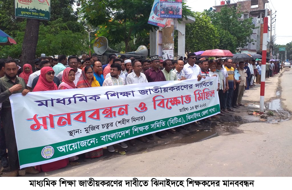 জাতীয়করণের দাবিতে মাধ্যমিক শিক্ষকদের মানববন্ধন