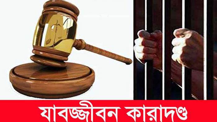 ঝিনাইদহে শিশু ধর্ষণ মামলায় যুবকের যাবজ্জীবন