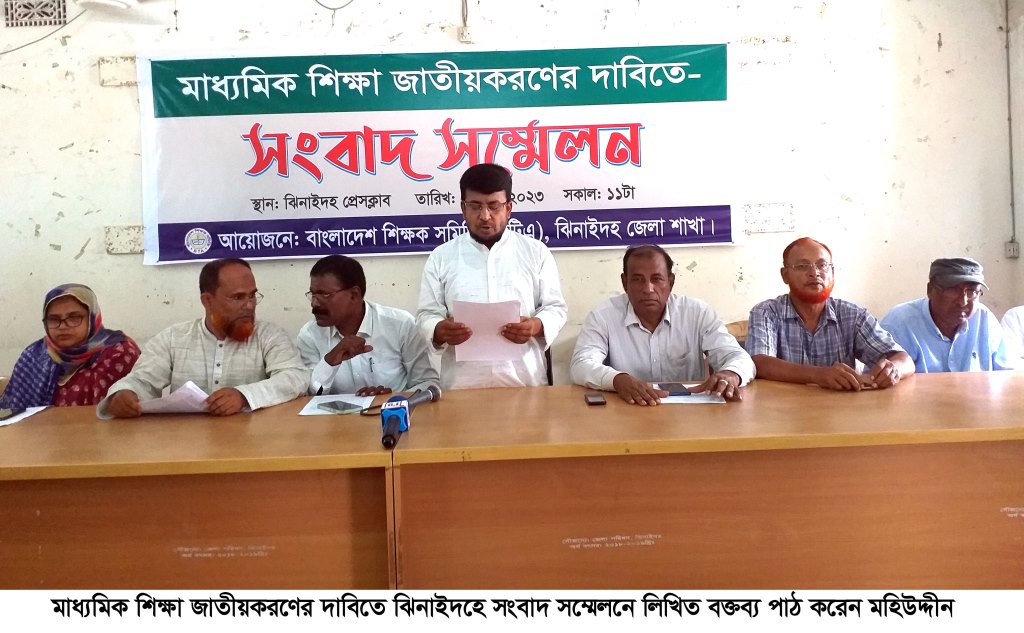 মাধ্যমিক শিক্ষা জাতীয়করণের দাবিতে ঝিনাইদহে সংবাদ সম্মেলন