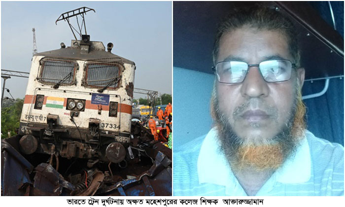 ভারতে ট্রেন দুর্ঘটনায় অক্ষত মহেশপুরের শিক্ষক আক্তারুজ্জামান