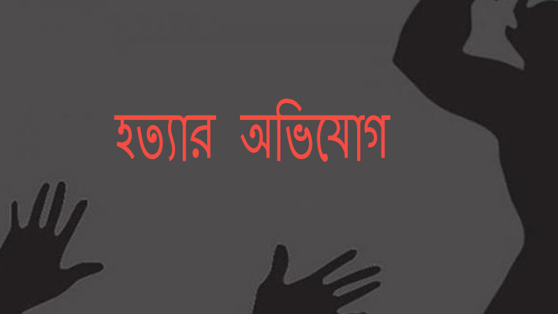 চুয়াডাঙ্গায় গৃহবধূকে হত্যার অভিযোগ