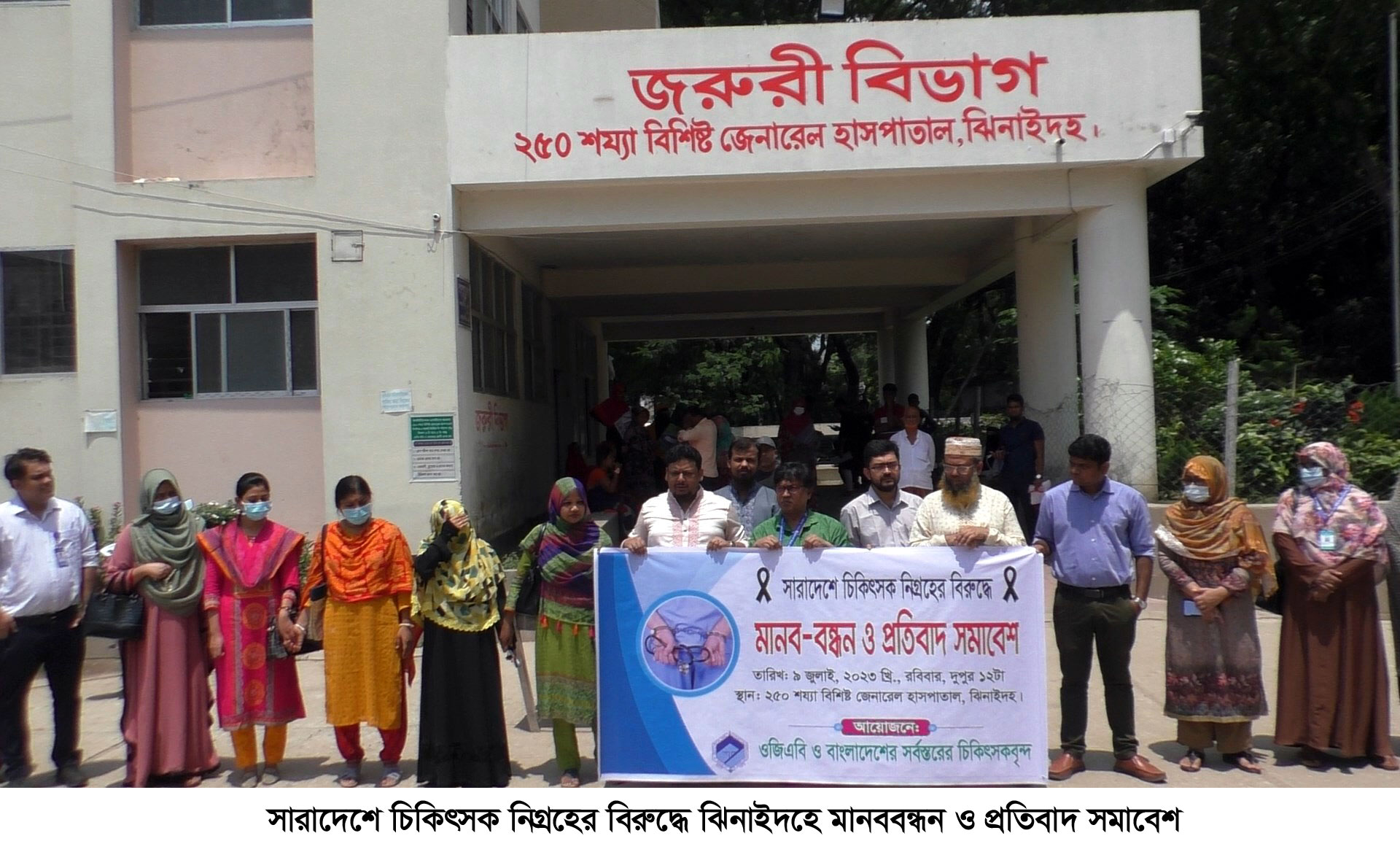 সারাদেশে চিকিৎসক নিগ্রহের বিরুদ্ধে ঝিনাইদহে মানববন্ধন