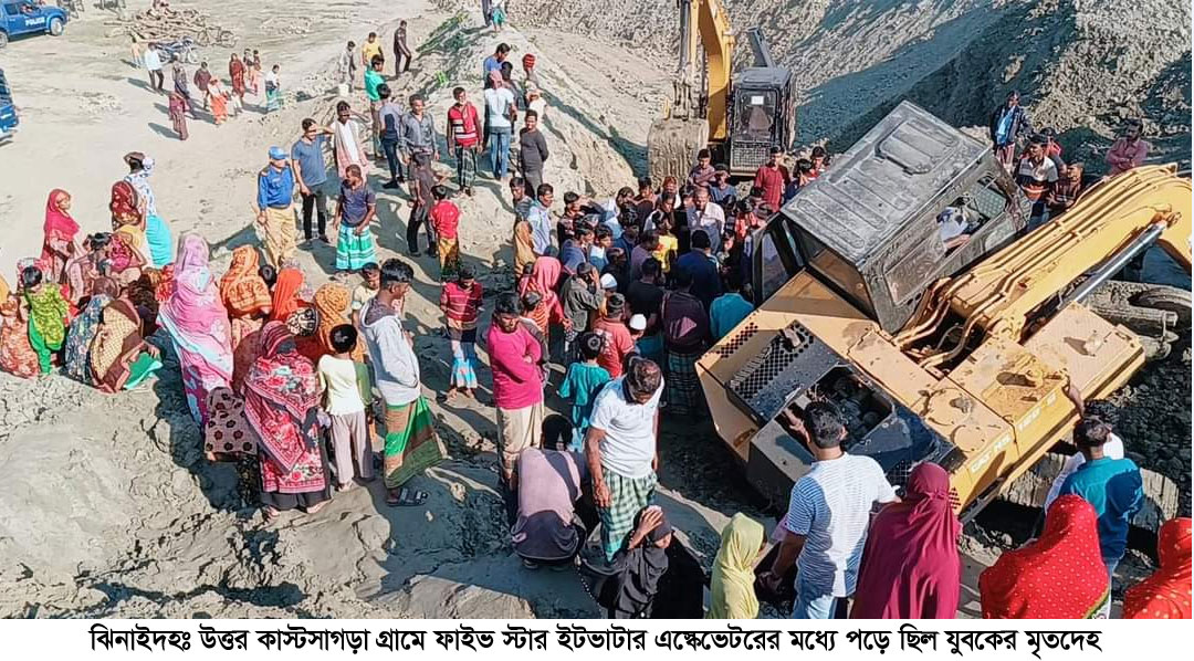ঝিনাইদহে এস্কেভেটরের চেন ছিড়ে চালকের মৃত্যু