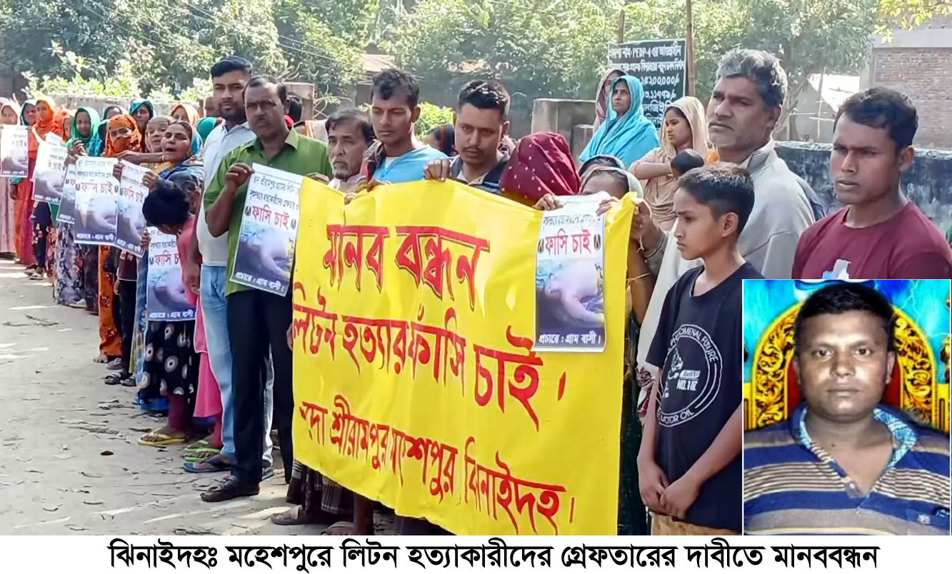 লিটন হত্যাকারীদের গ্রেপ্তারের দাবিতে মানববন্ধন