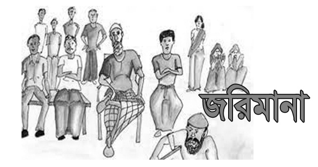 জীবননগরে পরকীয়ার ঘটনায় প্রবাসী স্বপনের ৩ লাখ টাকা জরিমানা