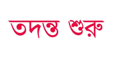স্কুল প্রতিষ্ঠার ৩ বছর আগে নিয়োগ পাওয়া শিক্ষকের তদন্ত শুরু