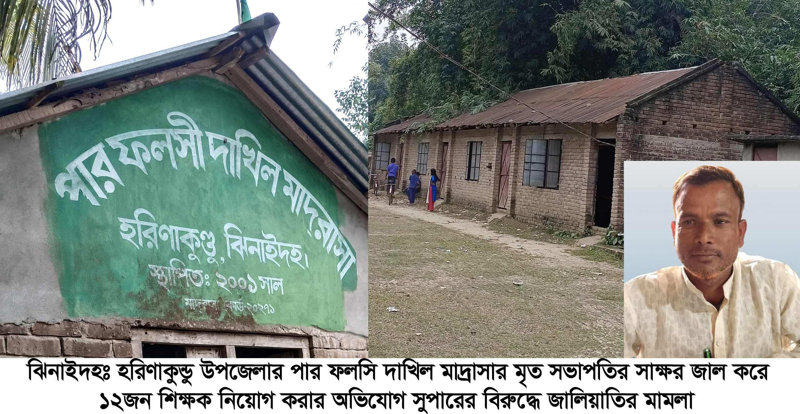 মাদ্রাসার প্রয়াত সভাপতির স্বাক্ষর জাল করে ১২ শিক্ষক নিয়োগে কোটি টাকার বাণিজ্য