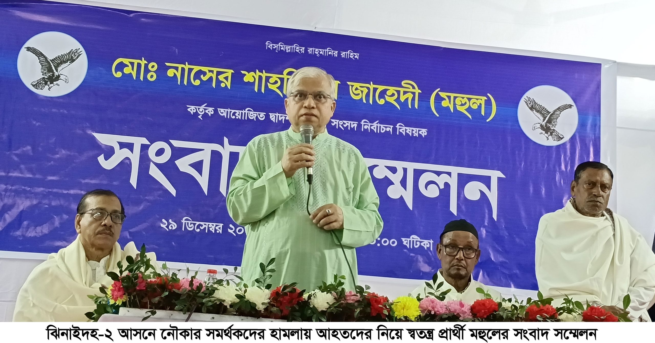 ঝিনাইদহে  স্বতন্ত্র প্রার্থী মহুলের সংবাদ সম্মেলন