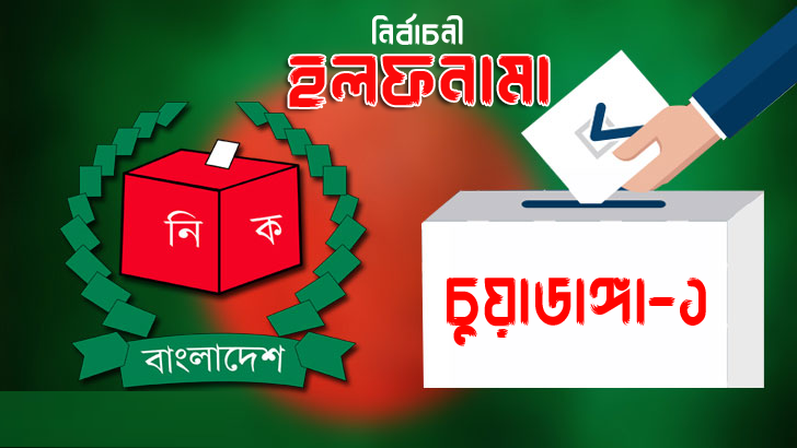 চুয়াডাঙ্গা-১ আসনের ৭ প্রার্থীর মধ্যে ৬ জনই ব্যবসায়ী