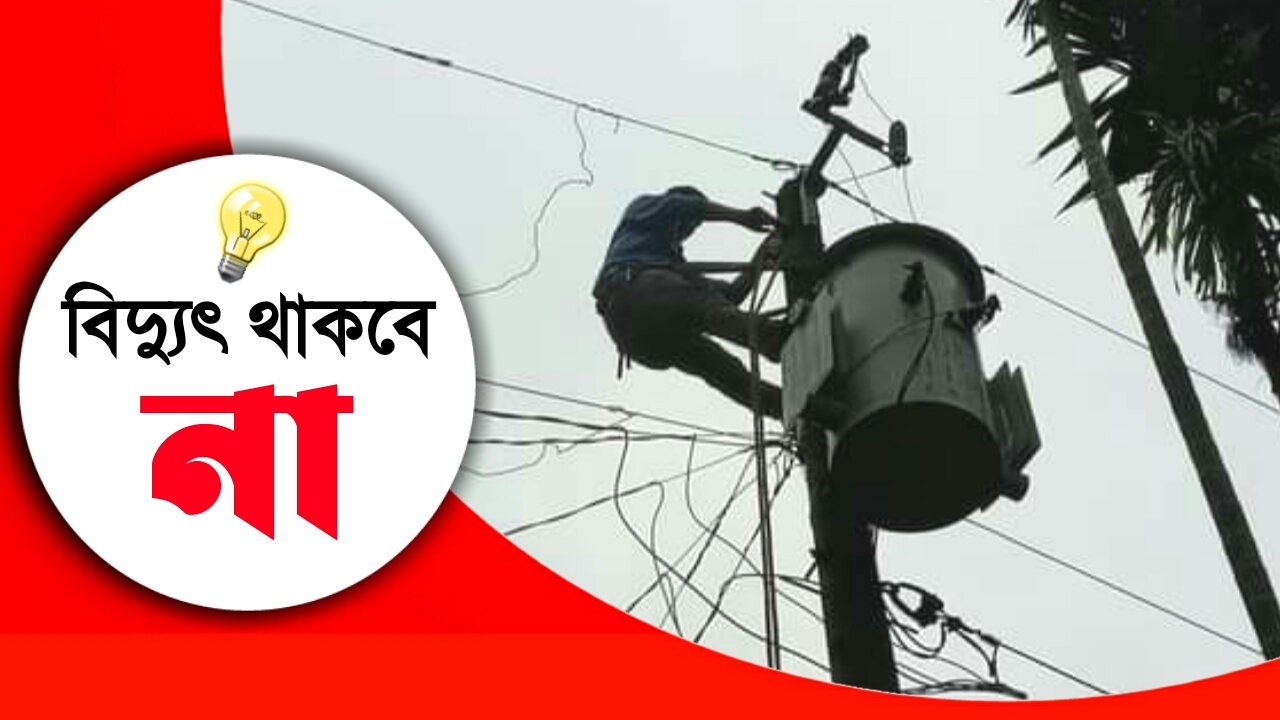 চুয়াডাঙ্গায় আজ ৩ ঘণ্টা বিদ্যুৎ সরবরাহ বন্ধ থাকবে